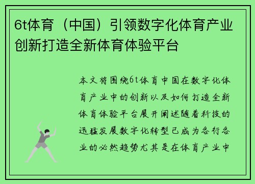 6t体育（中国）引领数字化体育产业创新打造全新体育体验平台