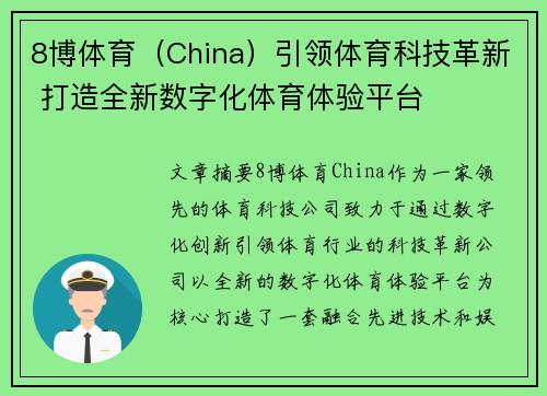 8博体育（China）引领体育科技革新 打造全新数字化体育体验平台