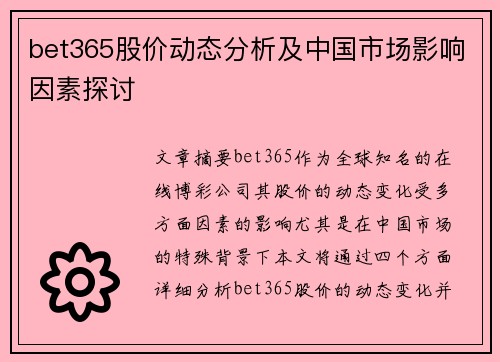 bet365股价动态分析及中国市场影响因素探讨