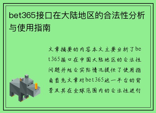 bet365接口在大陆地区的合法性分析与使用指南