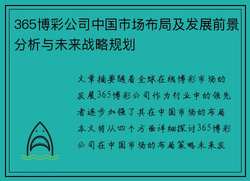 365博彩公司中国市场布局及发展前景分析与未来战略规划