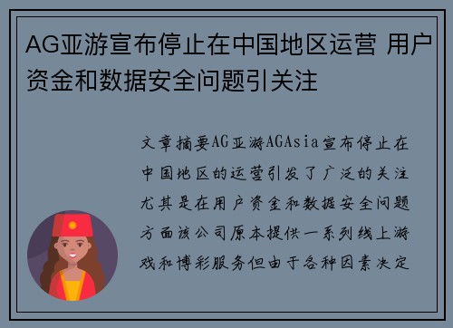 AG亚游宣布停止在中国地区运营 用户资金和数据安全问题引关注