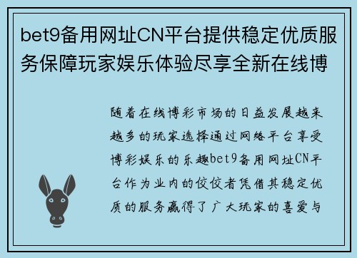 bet9备用网址CN平台提供稳定优质服务保障玩家娱乐体验尽享全新在线博彩乐趣