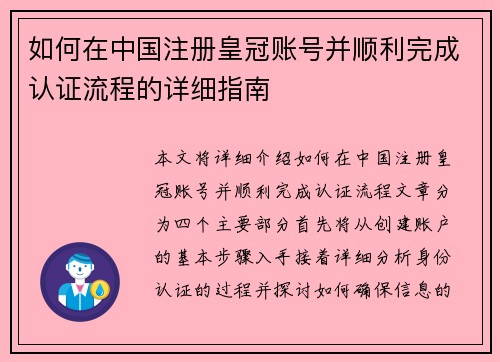 如何在中国注册皇冠账号并顺利完成认证流程的详细指南